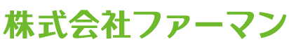 株式会社ファーマン。タイトル。